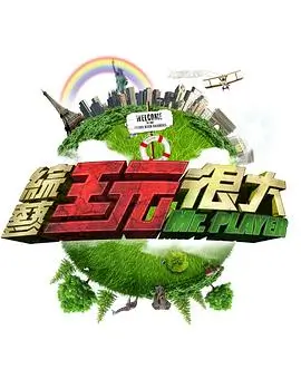 综艺：自由旅行